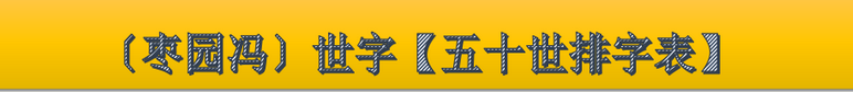 ［族内］【五十世排字表】