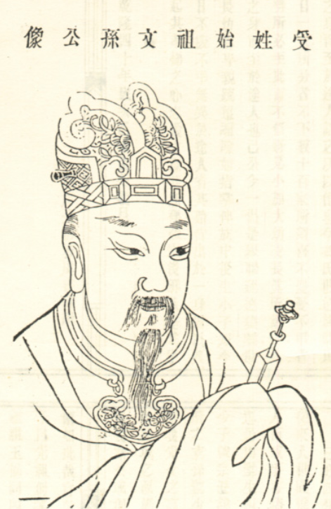 冯文孙